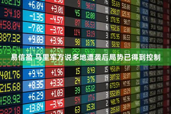 易信盈 马里军方说多地遭袭后局势已得到控制